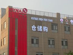 -嘿嘛仓储购(华明店)