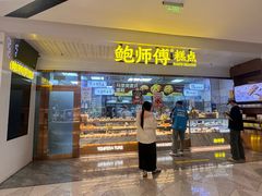-鲍师傅糕点(虹口龙之梦店)