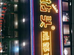 门面-有拈头成都市井火锅(老门东店)