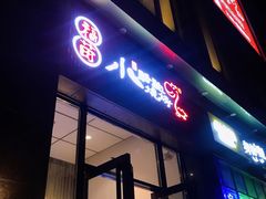 门面-福苗小骆驼烧烤(曲江店)