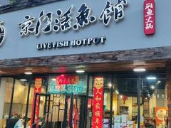 -京门活鱼馆·鱼火锅(百子湾（原红庙）店)