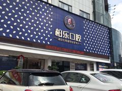 -柏乐口腔(南宁总院)