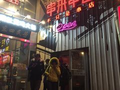 -串来串去(中关村店)