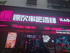 门面-燥次·烧烤酒场(万象城店)
