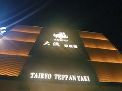 门面-大渔铁板烧(东城店)
