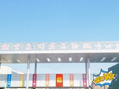 门面-南京众彩农副产品配送有限公司