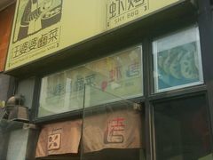 -汪爹爹武汉牛三鲜(朝外大街店)