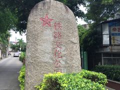 -铁路文化公园