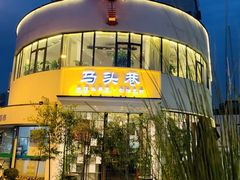 -马头巷·食景园(苏州总店)
