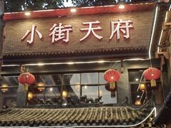 -小街天府