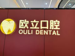 -欧立口腔(香雪店)