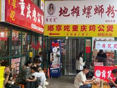 -重庆鸡公煲·嘟享吃(林科大店)
