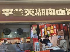 -李兰英湖南面馆(护国路店)
