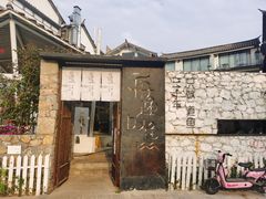 -大理老字号·舟渔的鱼野生菌海景餐厅(双廊店)