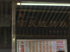 -京天红酒家(虎坊路店)