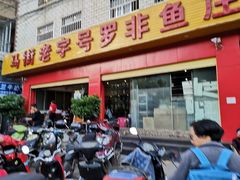门面-马街老字号罗非鱼庄(昙华寺店)