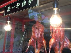 -徐一杆挂炉烤鸭(荣巷店)