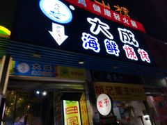 门面-大成海鲜烧烤·海鲜粥(长寿路店)