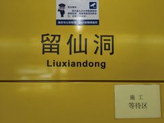 -留仙洞(地铁站)