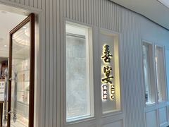 门面-喜宴又一村·粤菜·茶点·海鲜(壹方天地店)