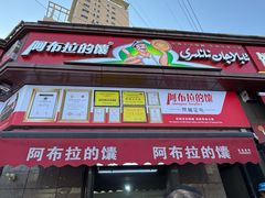 -阿布拉的馕(西北路店)