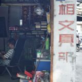 人间恍惚