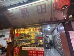 -三哥田螺(北书院街店)