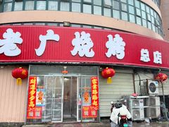 -老广烧烤(骆驼山康馨园店)