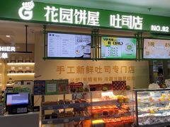 -花园饼屋·吐司蛋糕面包(星海店)
