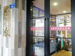 门面-金碧轩粤菜海鲜大酒楼