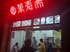 门面-万寿斋(山阴路店)