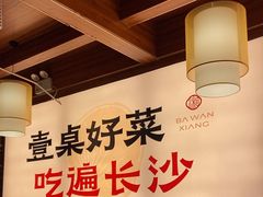 -八碗湘长沙市井菜(坡子街店)