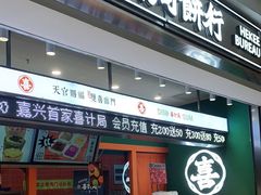 门面-喜計局·饼行(南湖万达广场店)