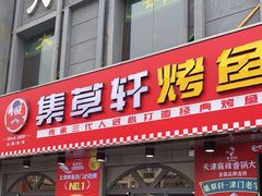 门面-集草轩·重庆麻辣烤鱼(西湖道店)
