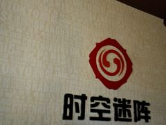 -千古迷阵密室逃脱·剧本推理(成都旗舰店)
