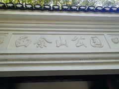 -上海佘山国家森林公园西佘山园