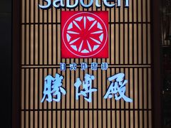 -胜博殿日式炸猪排(西红门店)