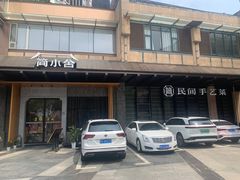 门面-简小舍·民间手艺菜(武昌江滩店)