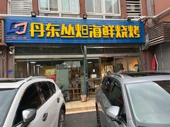 -丹东丛炟海鲜烧烤(江艺路店)