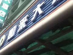 门面-上海如来大酒店(上海火车站店)