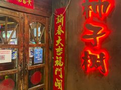 门面-柿子树炭烤羊腿(金台路店)