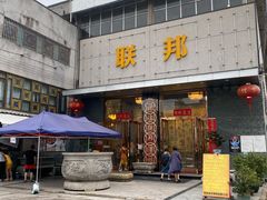 门面-联邦酒楼