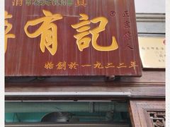 门面-清真蒋有记(老门东店)