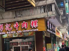 -彬记牛肉粿