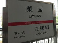 -梨园(地铁站)