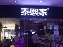 门面-泰熙家(金港国际店)