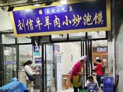 -刘信牛羊肉小炒泡馍(回民街店)