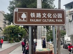 -铁路文化公园