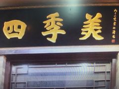 门面-四季美汤包(户部巷店)