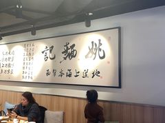 大堂-姚面记·海派家常菜(恒基名人购物中心店)